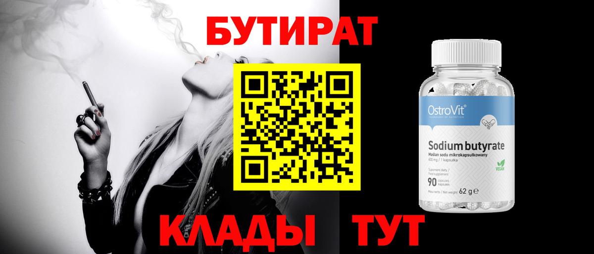 БУТИРАТ Butirat Россошь