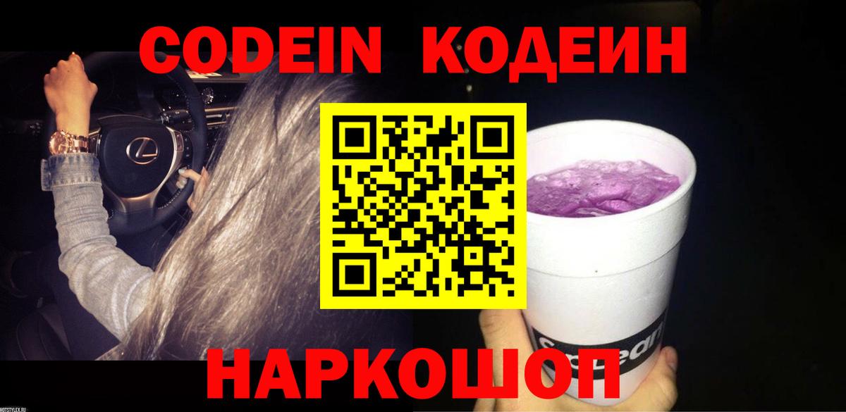 Кодеин Purple Drank  Вход с VPN  Кодеиновый сироп Lean напиток Lean (лин)  Россошь 